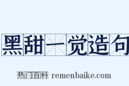 黑甜一觉造句是什么意思的图片